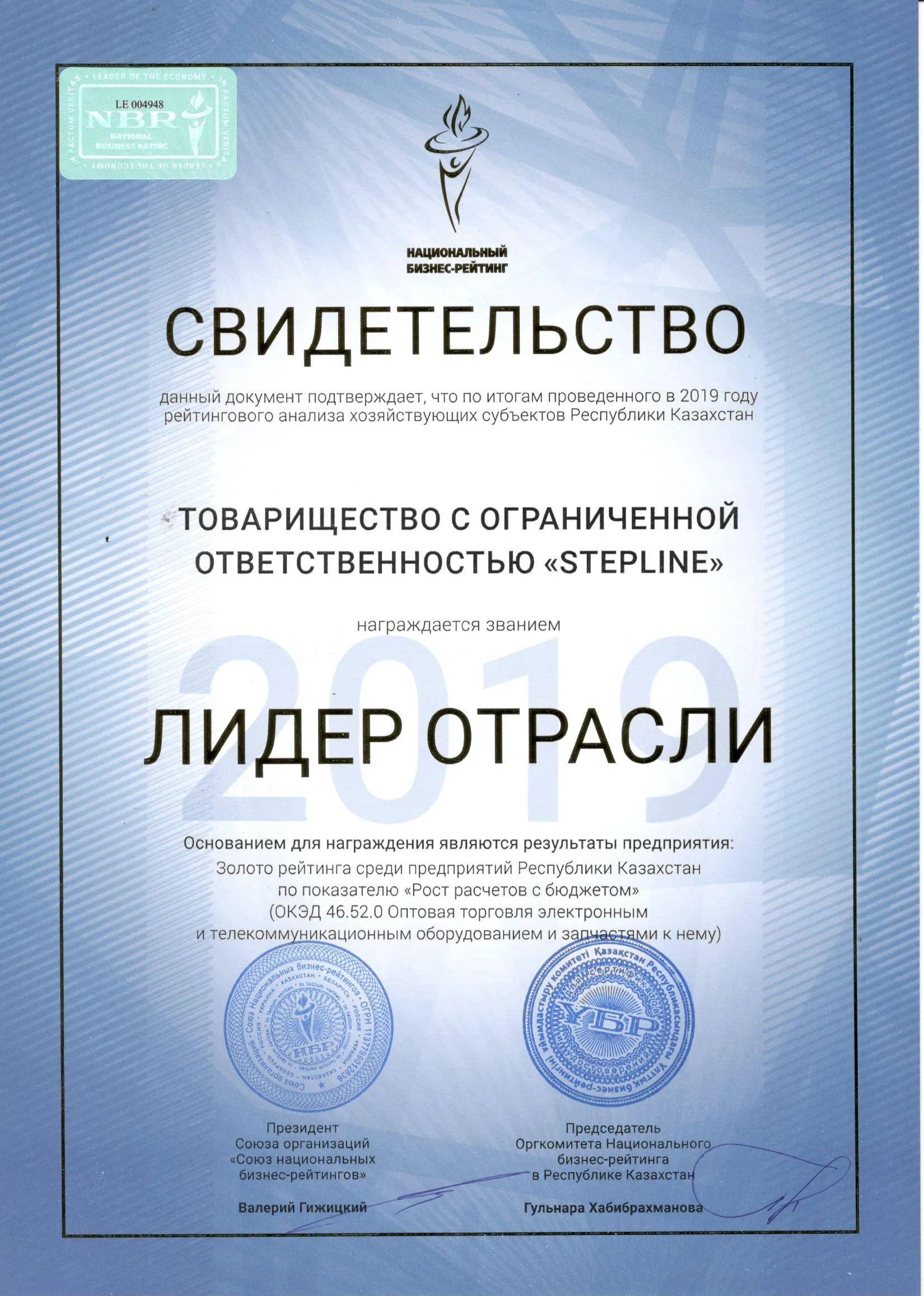 ТОО "STEPLine" – Лидер отрасли 2019!